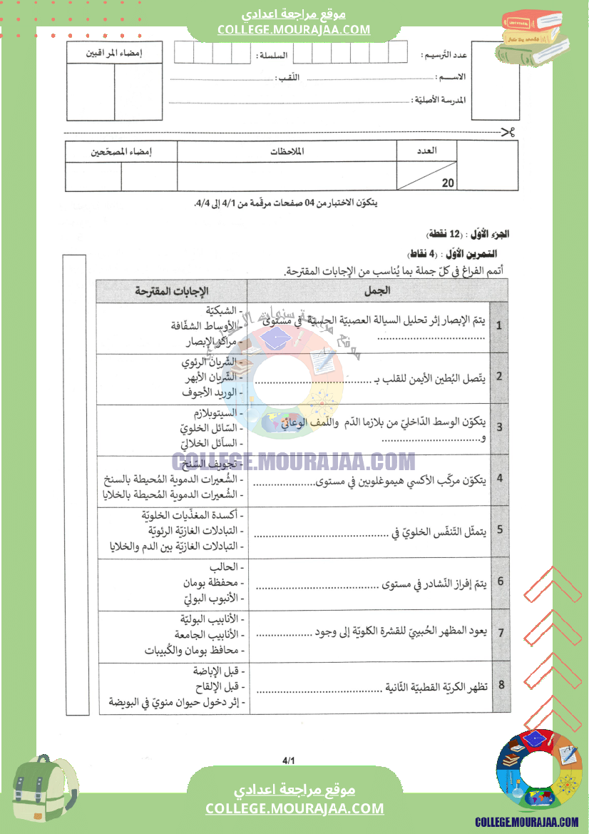 اختبار علوم الحياة و الارض مناظرة النوفيام سنة 2023